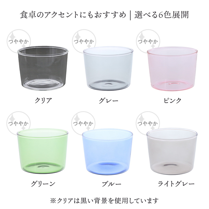 ガラスカップ 225cc Coloreコロレ 耐熱ガラス