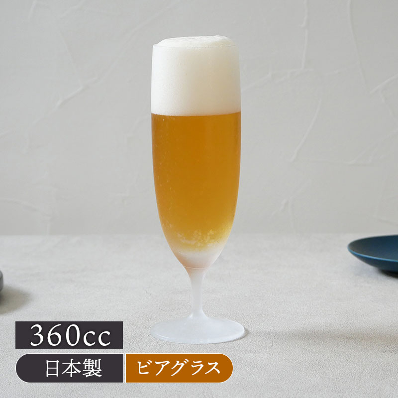 ビアグラス 360cc フロスト 日本製 アウトレット