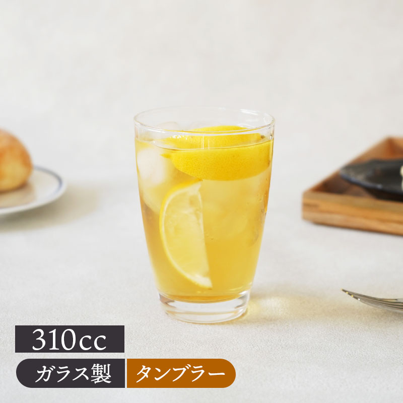 タンブラー 310cc 日本製 食洗機可 グラス