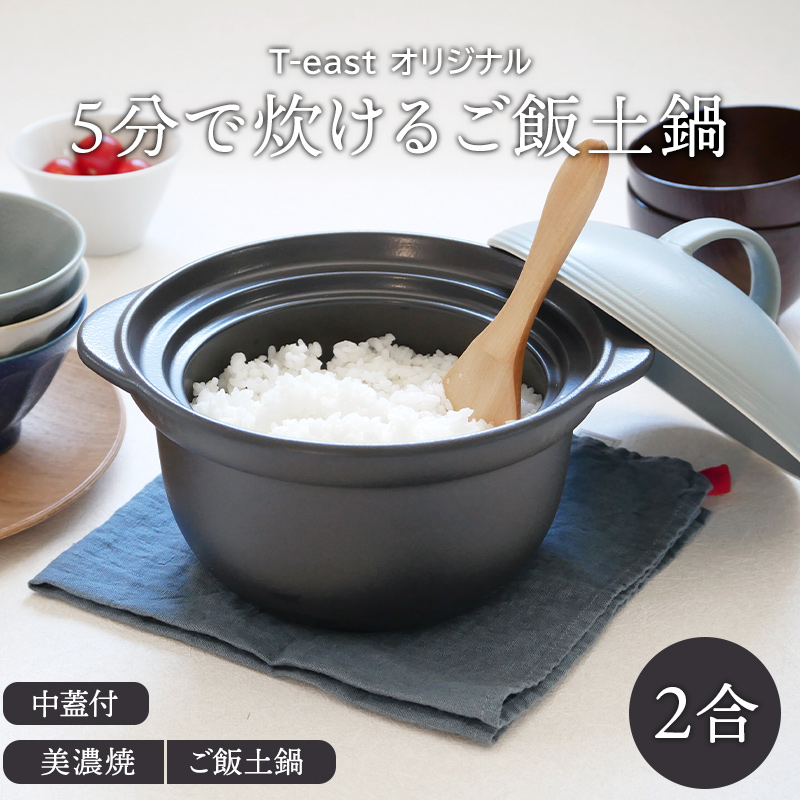 5分で炊けるご飯土鍋 2合 T-east グレー 直火専用 直火土鍋 直火