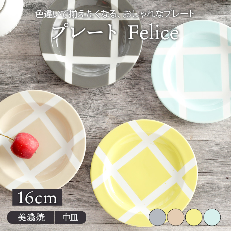 プレート16cm Felice