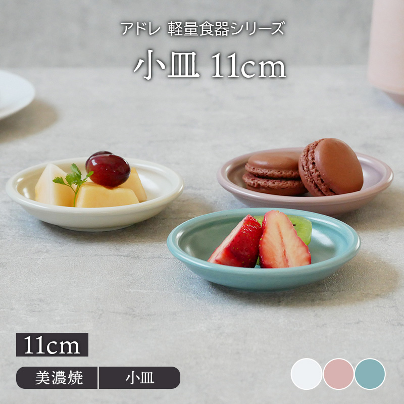 小皿 11cm アドレ 軽量食器