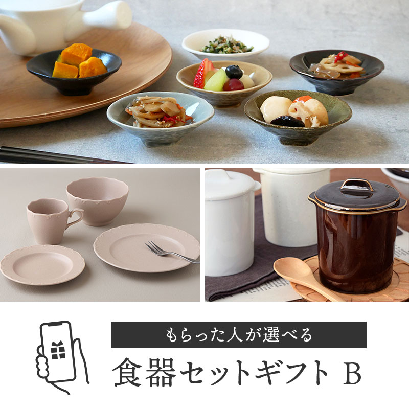 【eギフト専用】13種類から選べる食器セットギフトB もらった人が選べる食器セットギフトB