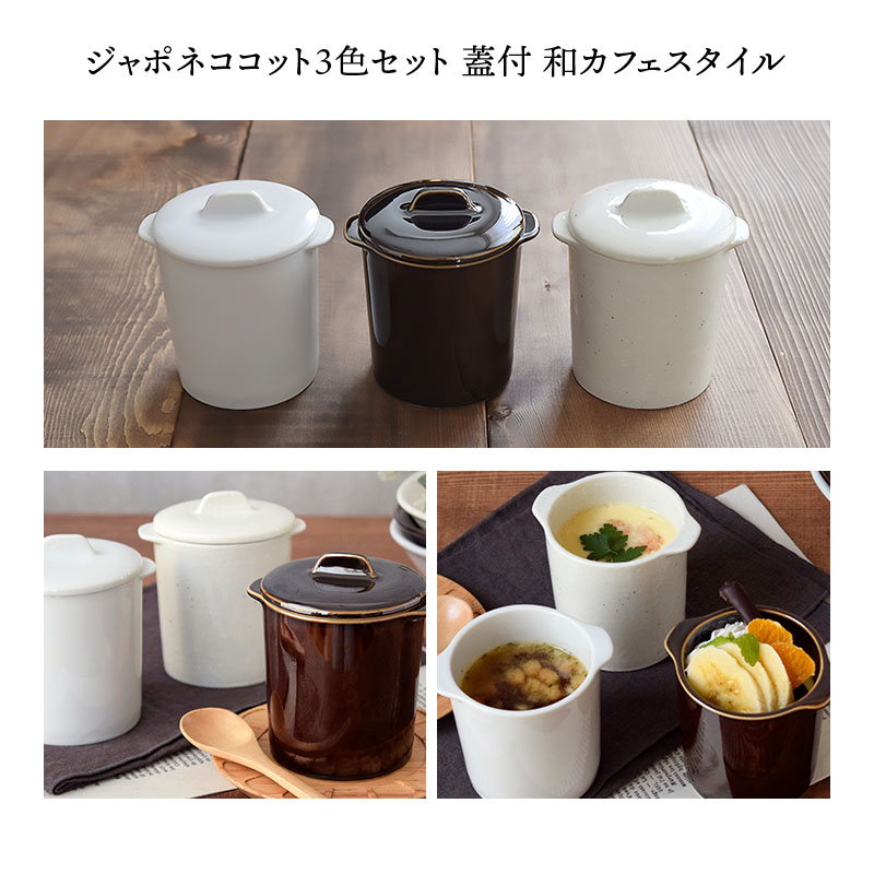 【eギフト専用】13種類から選べる食器セットギフトB ジャポネココット3色セット 蓋付 和カフェスタイル