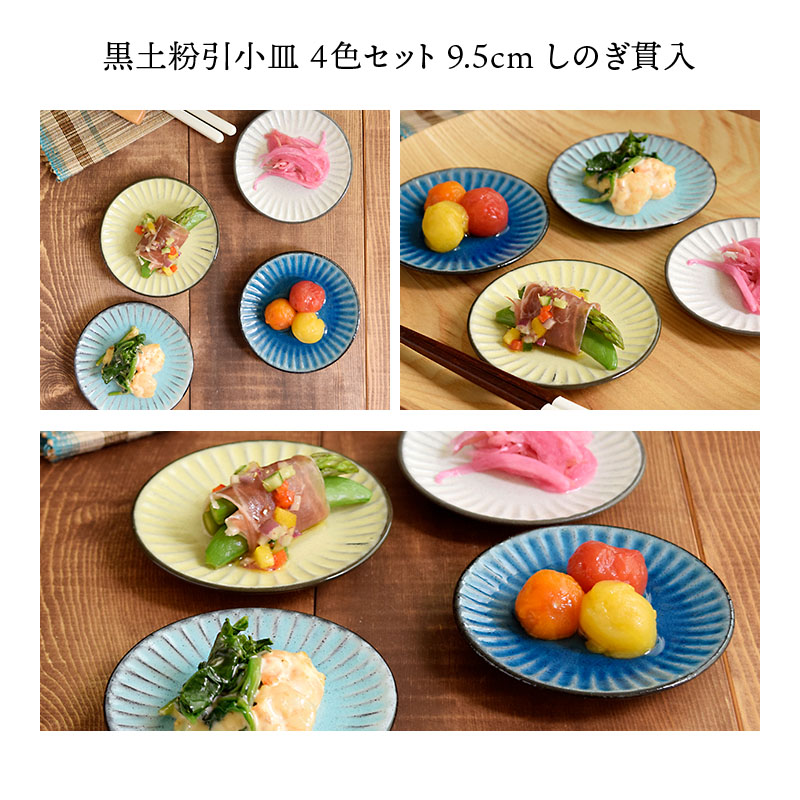【eギフト専用】13種類から選べる食器セットギフトB 黒土粉引小皿 4色セット 9.5cm しのぎ貫入