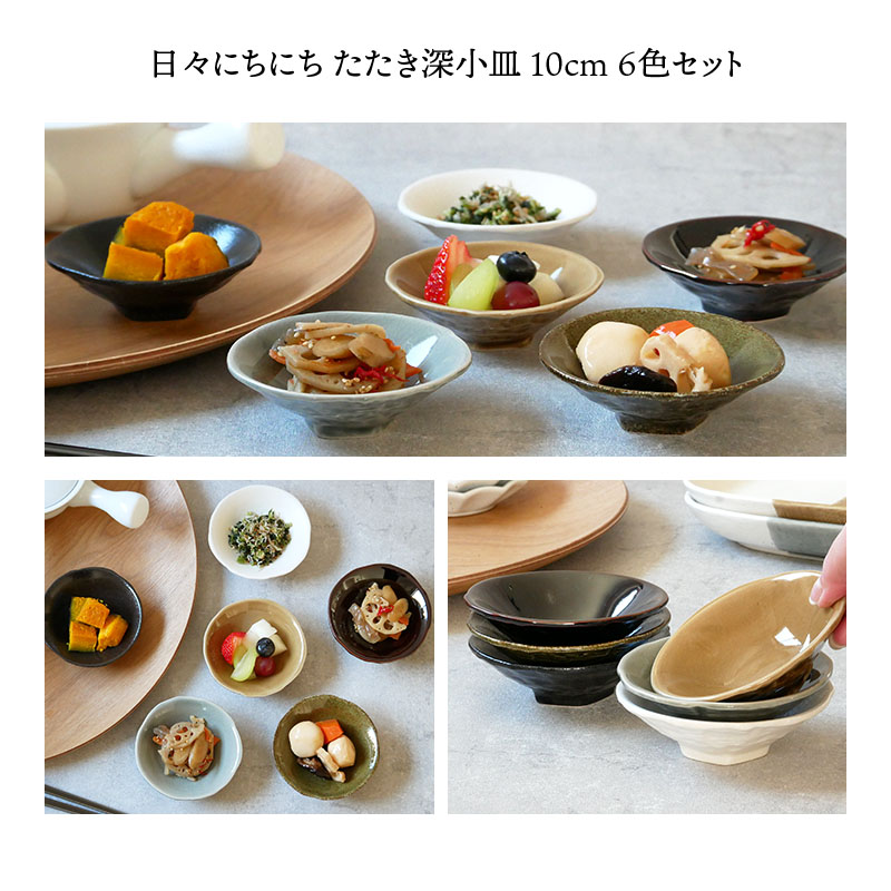 【eギフト専用】13種類から選べる食器セットギフトB 日々にちにち たたき深小皿 10cm 6色セット