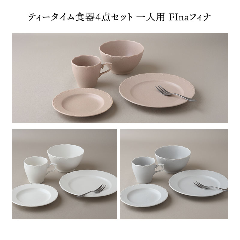 【eギフト専用】13種類から選べる食器セットギフトB ティータイム食器4点セット 一人用 Finaフィナ
