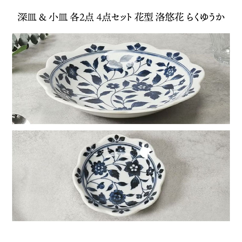 【eギフト専用】13種類から選べる食器セットギフトB 深皿＆小皿 各2点 4点セット 花型 洛悠花