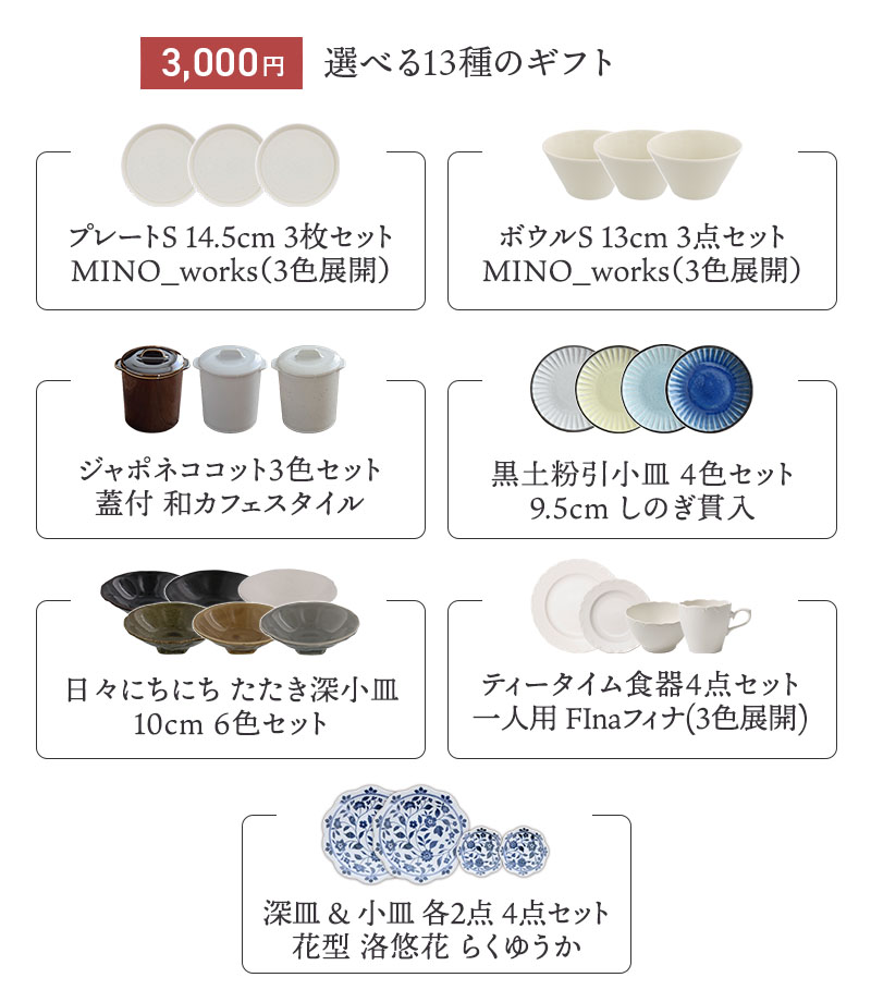 【eギフト専用】13種類から選べる食器セットギフトB 選べる13種のギフト一覧