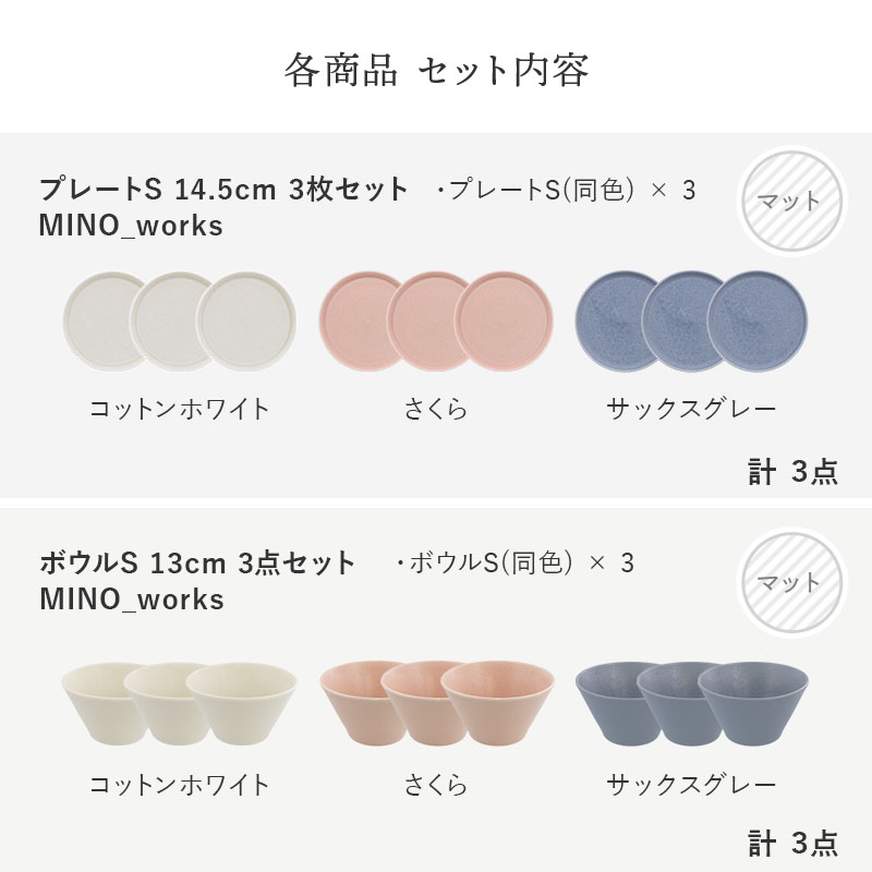 【eギフト専用】13種類から選べる食器セットギフトB セット内容 プレートS・ボウルS MINO_works