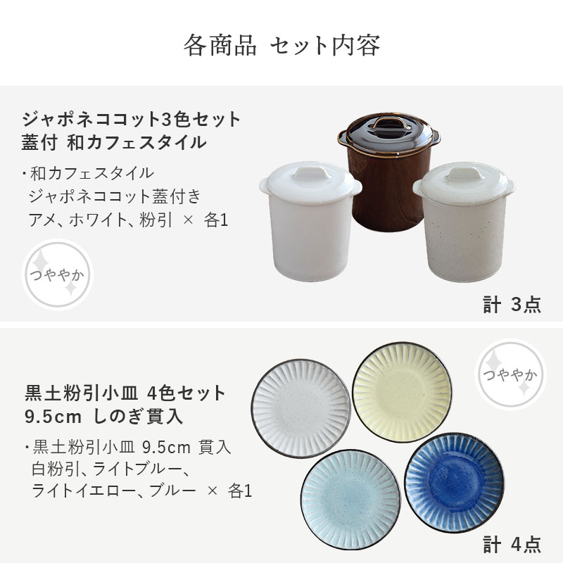 【eギフト専用】13種類から選べる食器セットギフトB セット内容 ジャポネココット・たたき深小皿
