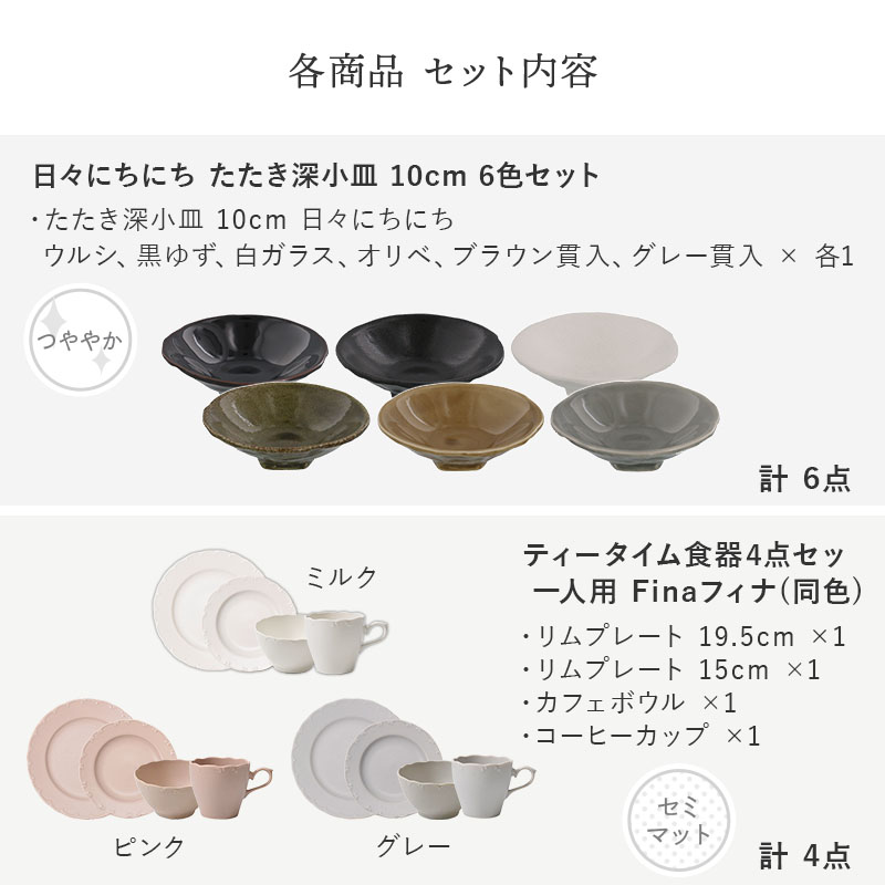 【eギフト専用】13種類から選べる食器セットギフトB セット内容 黒土粉引小皿・ティータイム食器