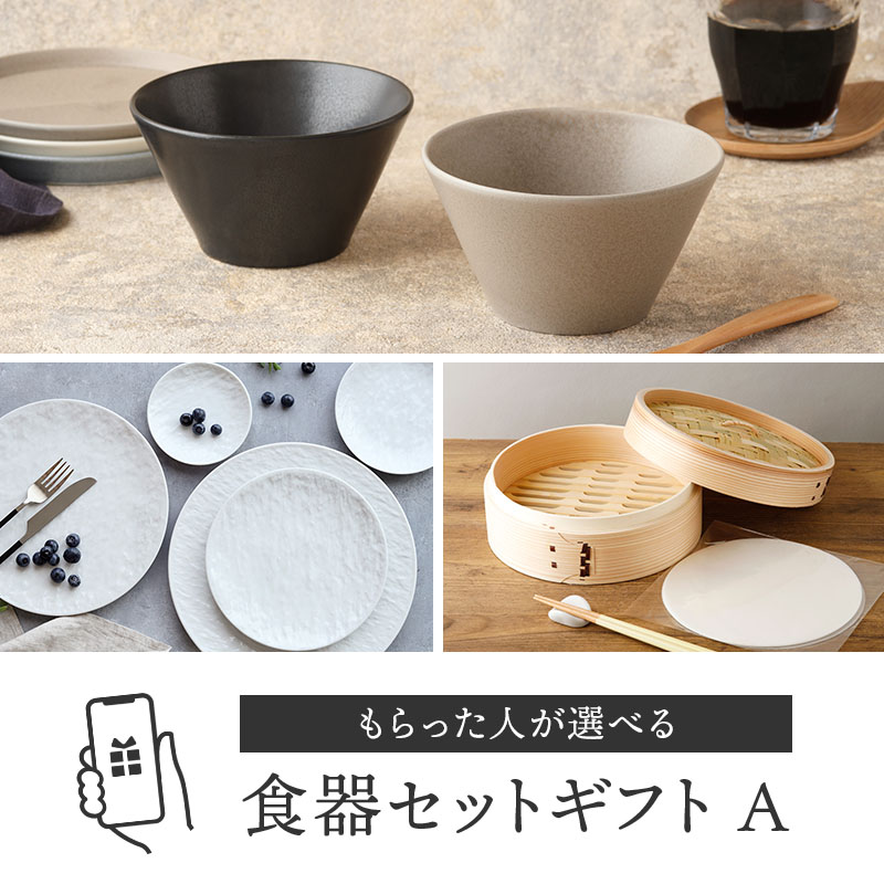 【eギフト専用】13種類から選べる食器セットギフトA
