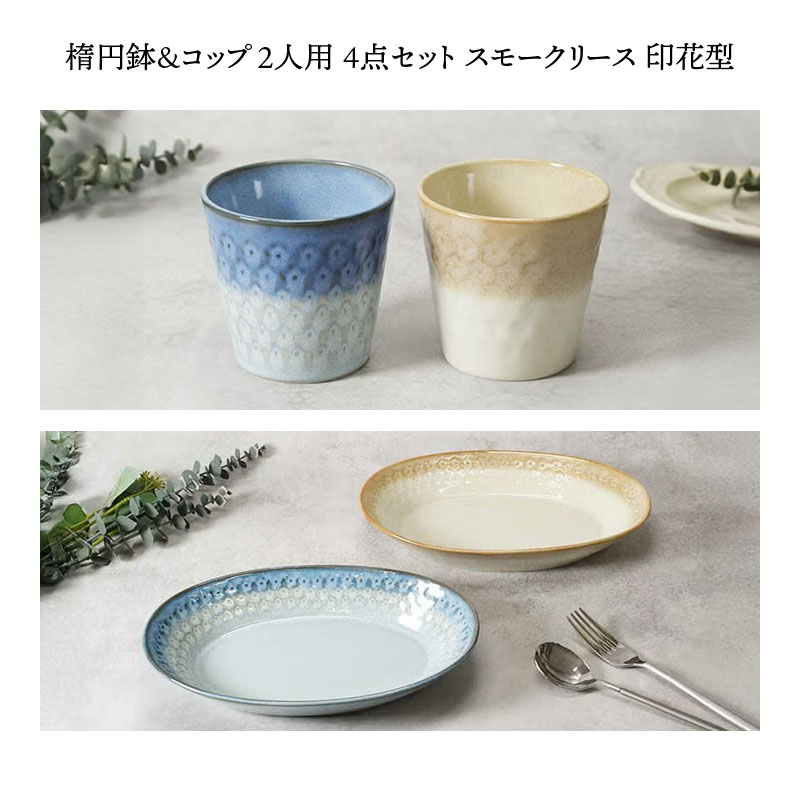 【eギフト専用】13種類から選べる食器セットギフトA 楕円鉢&コップ 2人用 4点セット スモークリース