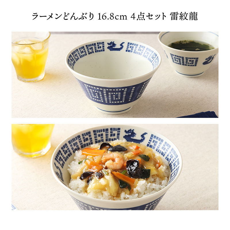 【eギフト専用】13種類から選べる食器セットギフトA ラーメンどんぶり 16.8cm 4点セット 雷紋龍