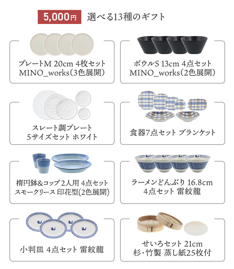 【eギフト専用】13種類から選べる食器セットギフトA 選べる13種のギフト一覧
