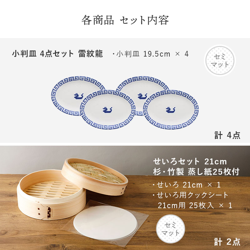 【eギフト専用】13種類から選べる食器セットギフトA セット内容 小判皿 雷紋龍・せいろセット