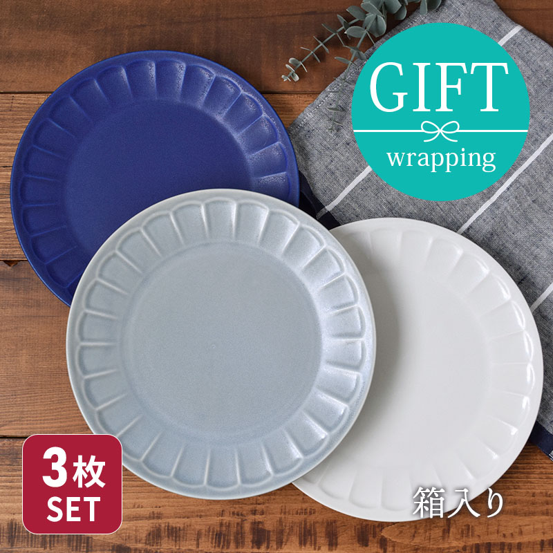 しのぎ お花のリムプレート23cm 3枚ギフトセット