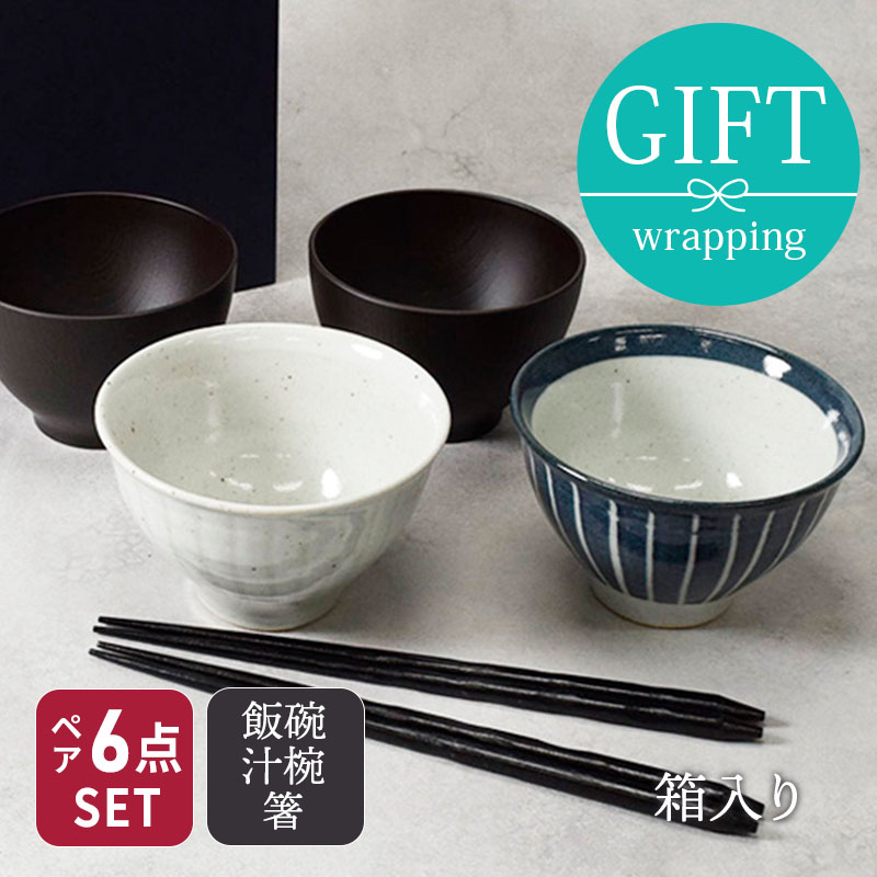 土物のお茶碗＆お椀＆箸ペア6点セット