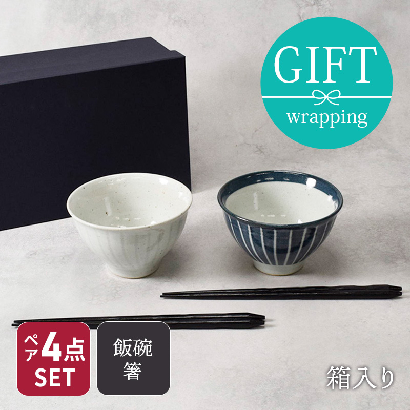 茶碗と箸のペアセット