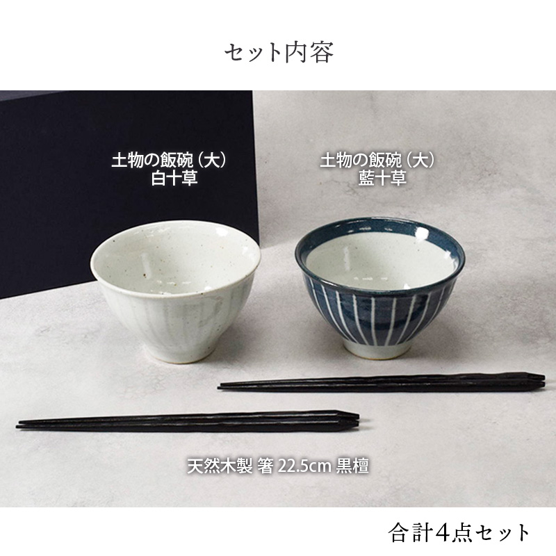 茶碗と箸のペアセット