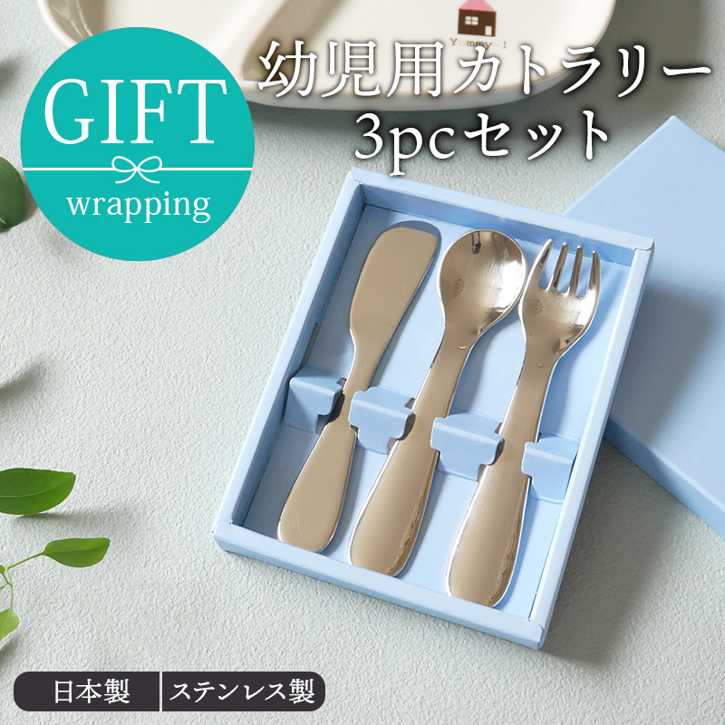 幼児用カトラリー3pcセット ステンレス製 箱入り