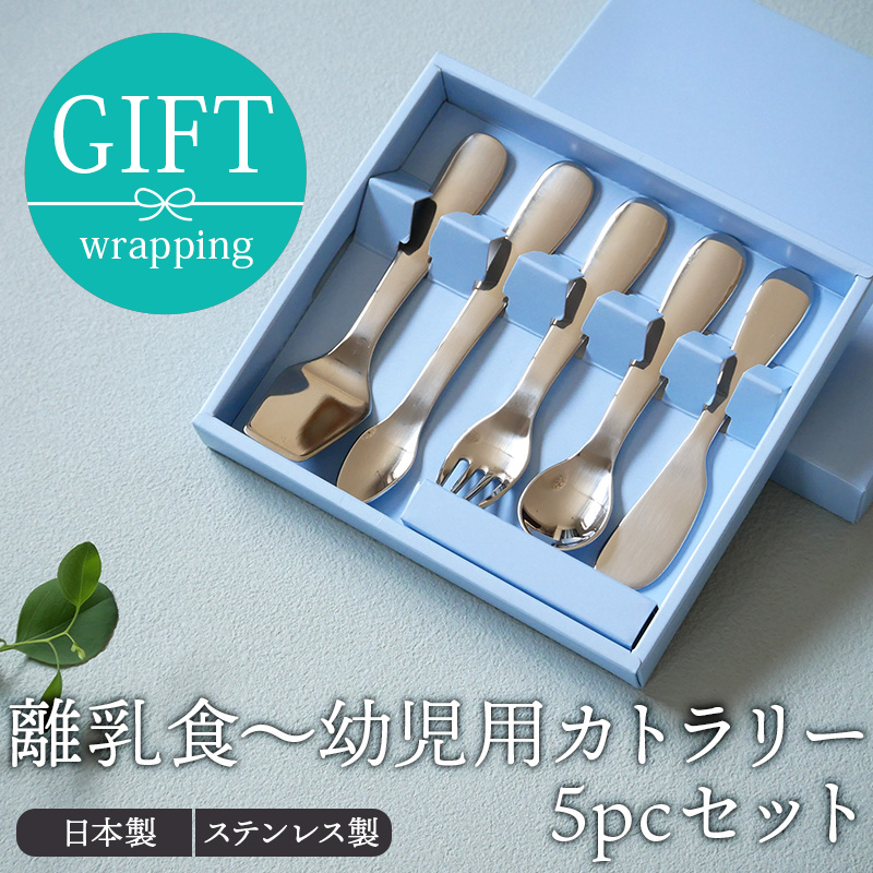 離乳食〜幼児用カトラリー5pcセット ステンレス製 箱入り