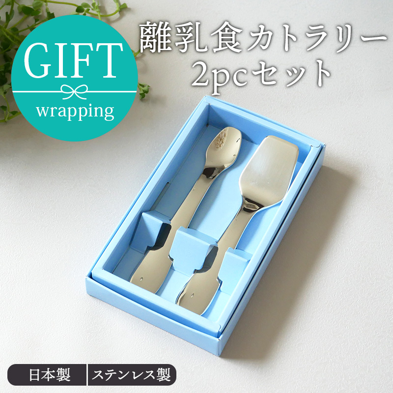 離乳食カトラリー2pcセット