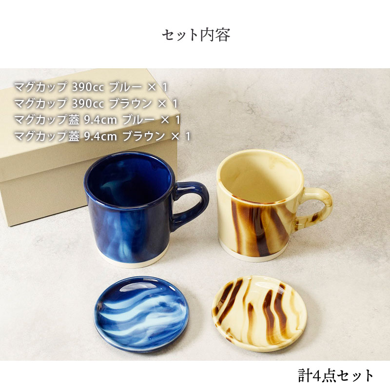 ペアマグカップ 蓋付 マーブル 390cc ブルー×ブラウン 箱入り 送料無料