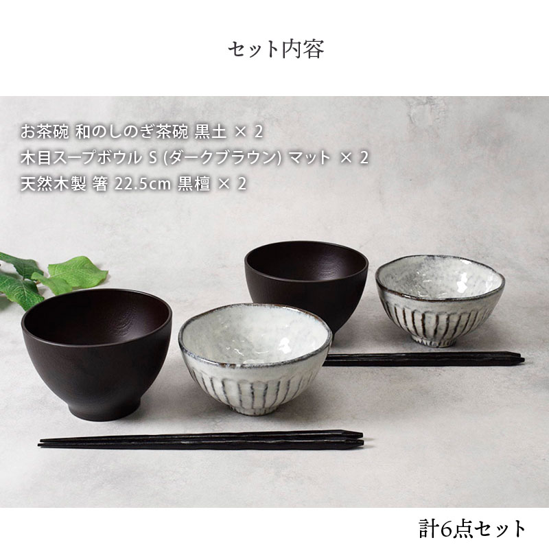 和カラーのお茶碗＆お椀＆箸 ペア 6点セット