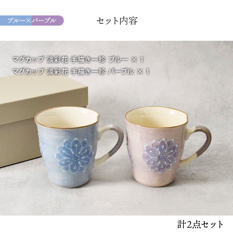 ペアマグカップ 淡彩花 手描き一珍 箱入り 送料無料