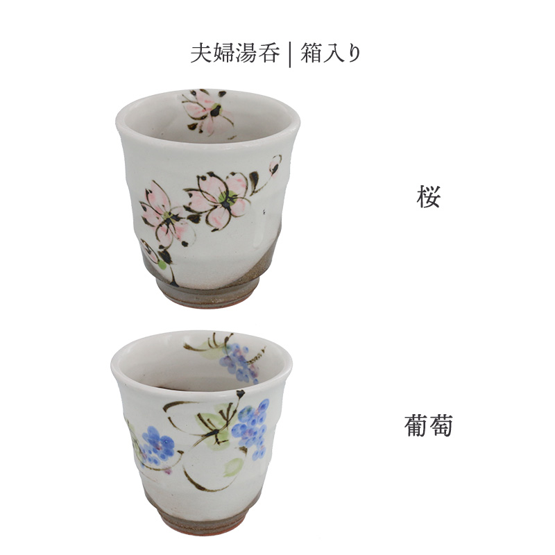 夫婦湯呑 箱入り 125cc 手描き 和食器 桜×葡萄 送料無料