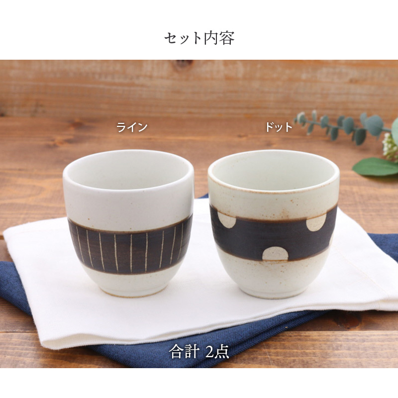 夫婦湯呑 箱入り 200cc 白マット 黒ベルト 手描き柄 ライン×ドット 送料無料