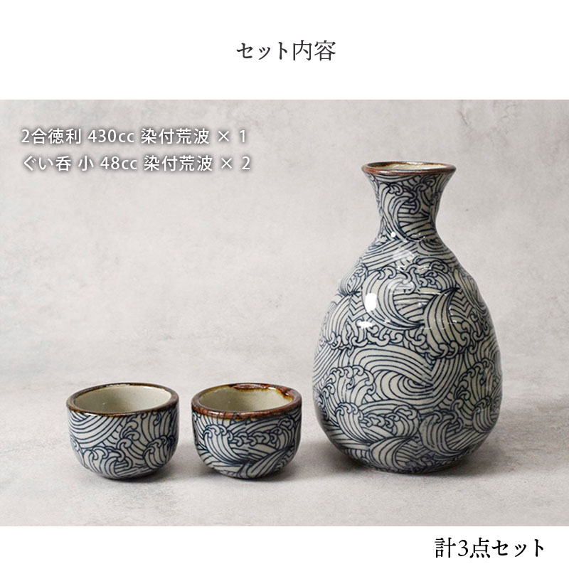 箱入り 酒器セット 徳利2合・盃×2　染付荒波