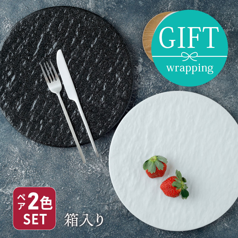 食器ギフト 送料無料 フラットプレート25cmペアセット スレート調 ホワイト×ブラック