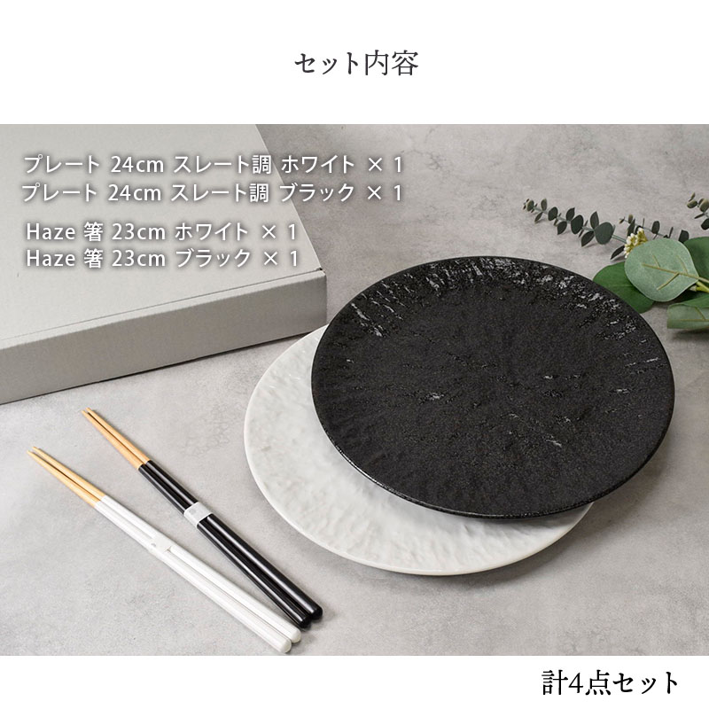 食器ギフト スレート調24cmプレート・箸ペアセット ホワイト×ブラック 送料無料