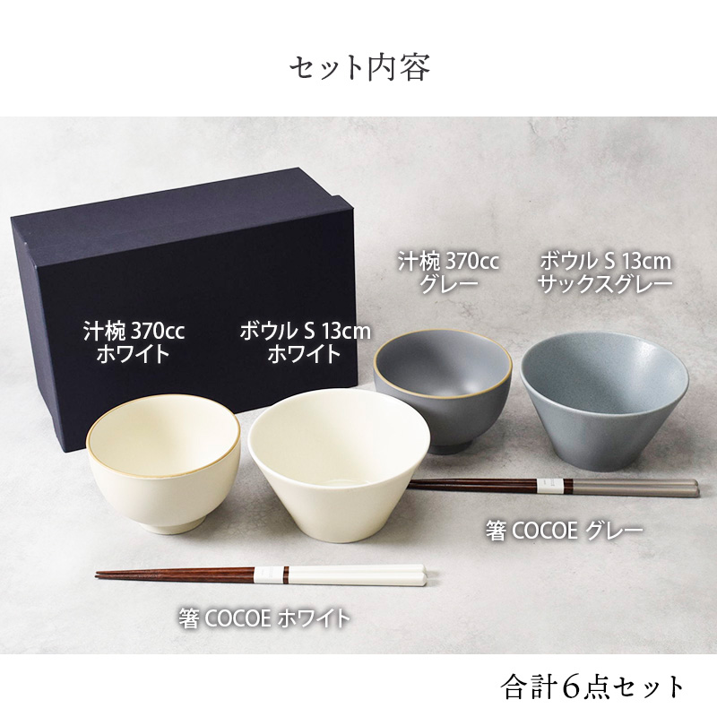 食器ギフト おしゃれカラーのお茶碗＆お椀＆箸ペアセット 送料無料 グレー×ホワイト