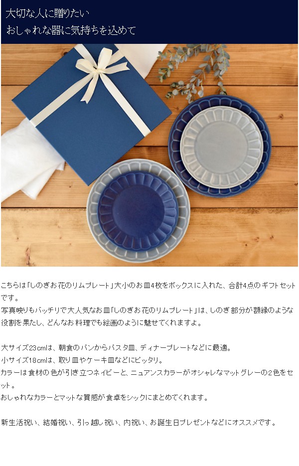 新生活食器ギフト しのぎ お花のリムプレート 食器 ギフトセット 4枚 大皿小皿