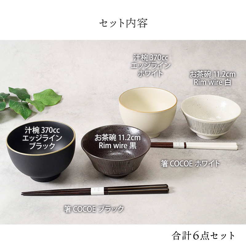 和食器ギフト Rim wireお茶碗＆お椀＆箸ペアセット モノトーン 送料無料