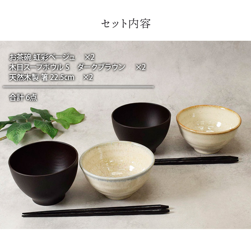 和食器ギフト 虹彩ベージュお茶碗＆お椀＆箸ペアセット 送料無料 青×茶