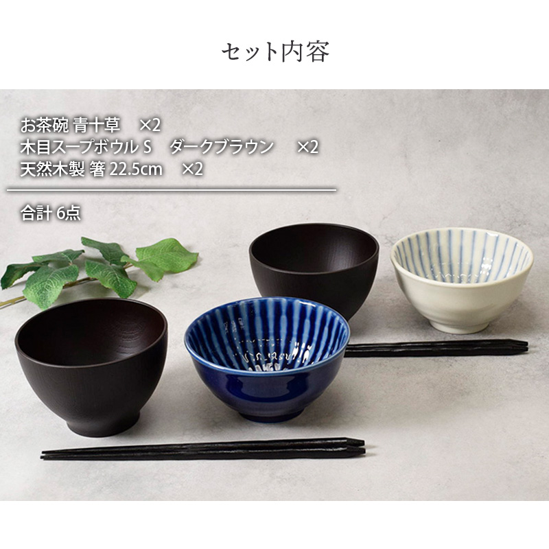 和食器ギフト 青十草お茶碗＆お椀＆箸ペアセット 送料無料 青×白