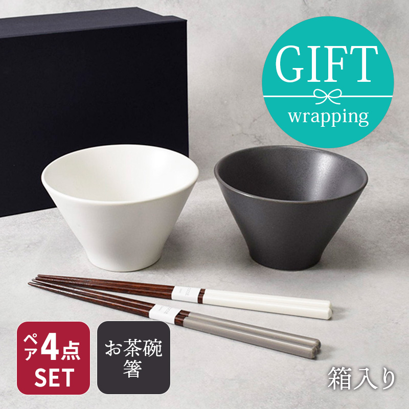 和食器ギフト Rice Bowl 12cm＆箸ペアセット 送料無料 チャコール×ホワイト