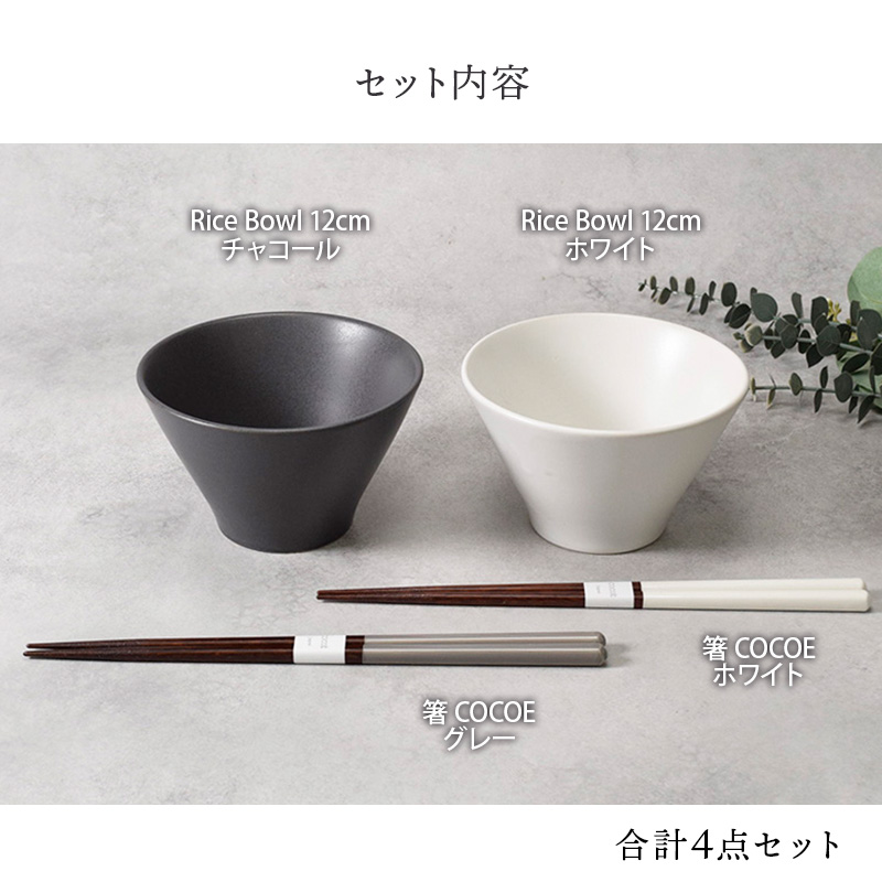 和食器ギフト Rice Bowl 12cm＆箸ペアセット 送料無料 チャコール×ホワイト