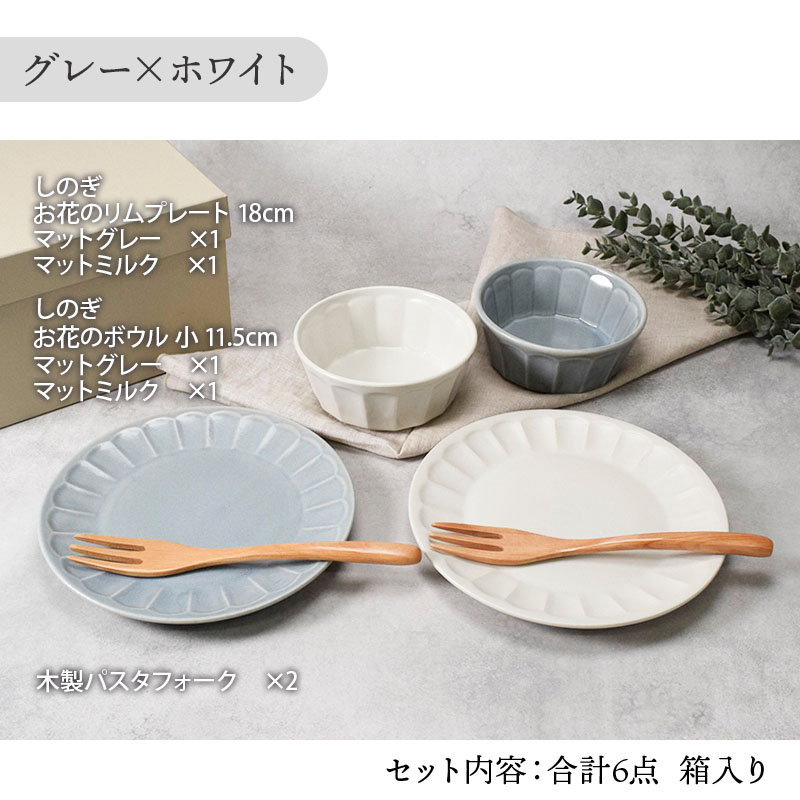 食器ギフト しのぎお花のリムプレート18cm＆ボウル小＆フォークペアセット 送料無料