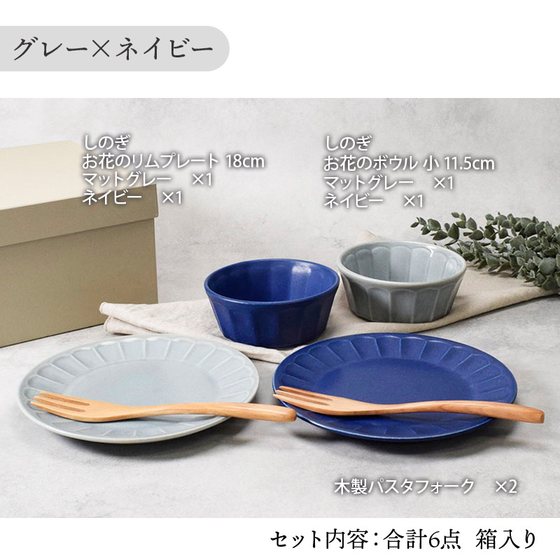 食器ギフト しのぎお花のリムプレート18cm＆ボウル小＆フォークペアセット 送料無料