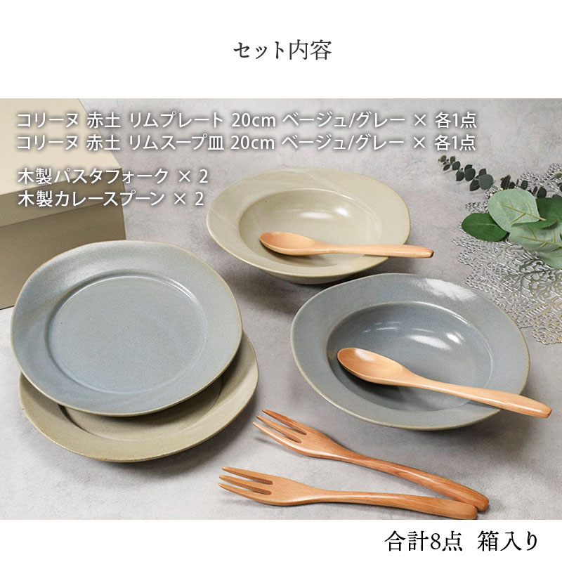 食器ギフト コリーヌペアセット スープ皿＆プレート＆カトラリー 送料無料 グレー×ベージュ