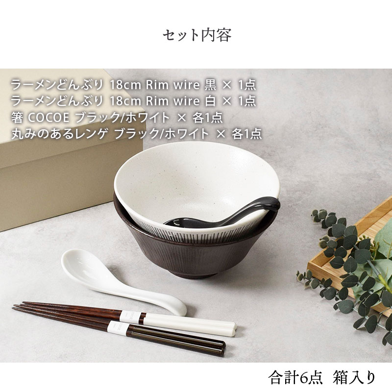 食器ギフト Rimwireラーメンどんぶり＆レンゲ＆箸 ペアセット 送料無料 黒×白