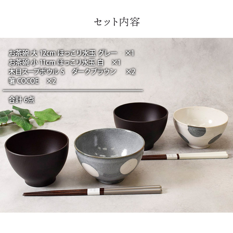 ほっこり水玉お茶碗＆お椀＆箸ペアセット 送料無料 グレー×白