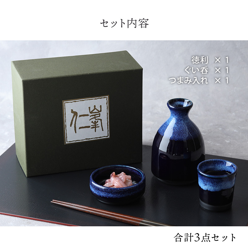 おひとりさま酒器 酒器揃 徳利・ぐい呑・つまみ入れ 深海