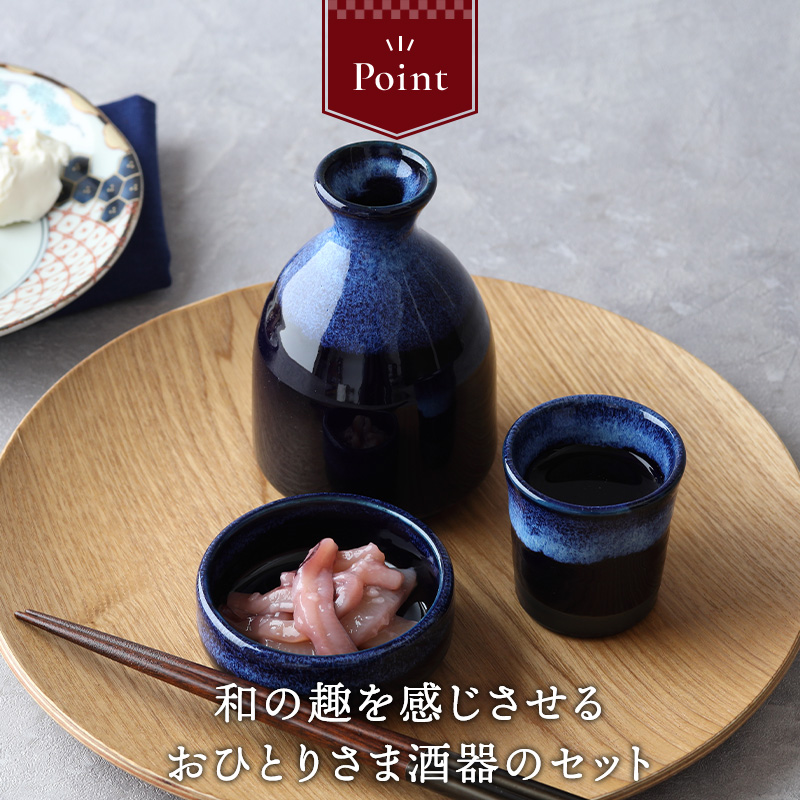 おひとりさま酒器 酒器揃 徳利・ぐい呑・つまみ入れ 深海